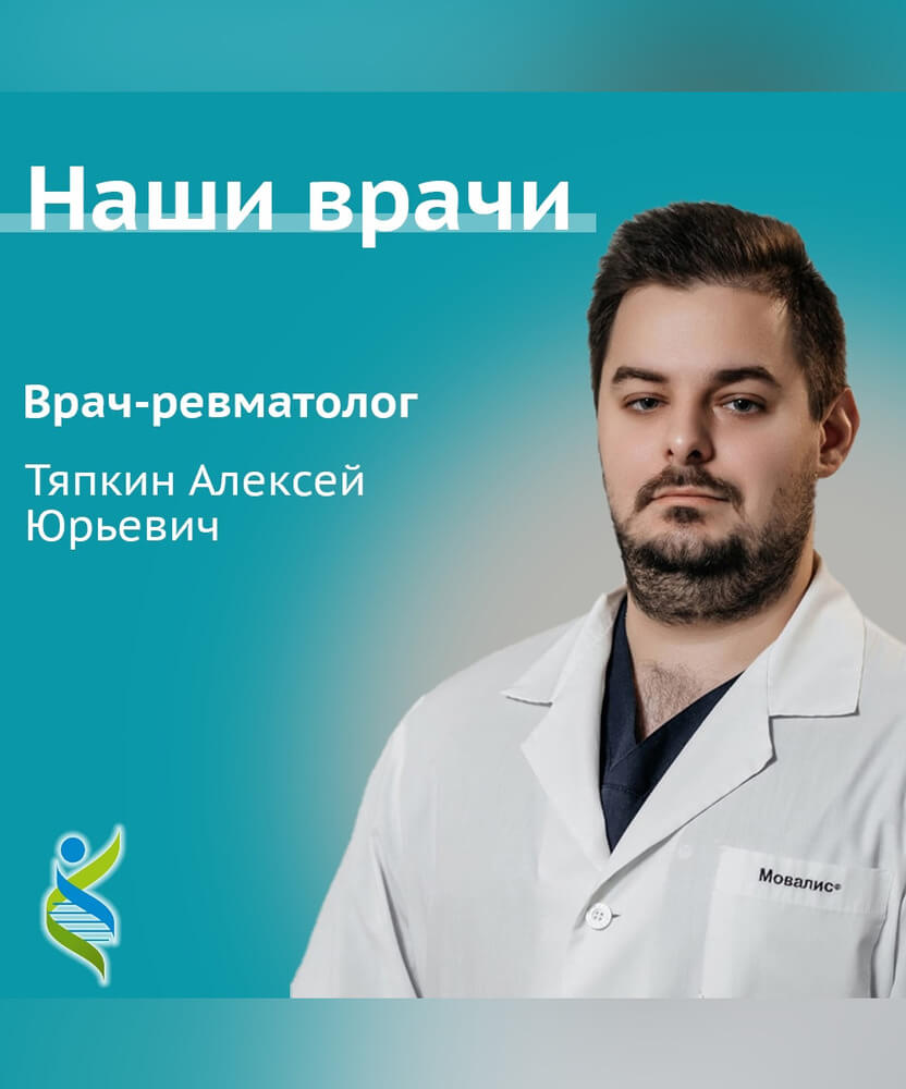 Тяпкин Алексей Юрьевич – врач-ревматолог медицинского центра ГЕНЕЗИС