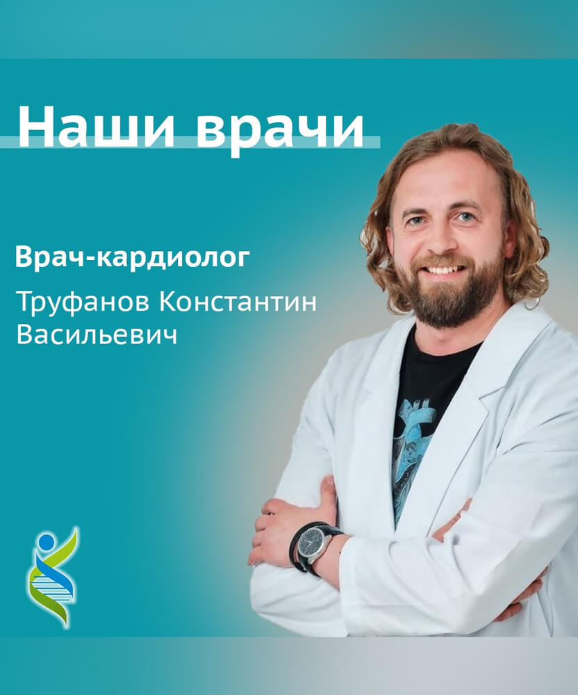 Труфанов Константин Васильевич – врач-кардиолог медицинского центра ГЕНЕЗИС