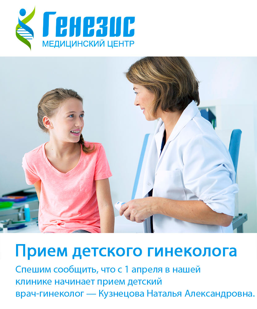 Прием детского врача-гинеколога в медицинском центре «Генезис»